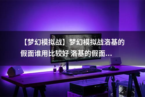 【梦幻模拟战】梦幻模拟战洛基的假面谁用比较好 洛基的假面属性介绍