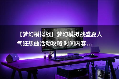 【梦幻模拟战】梦幻模拟战盛夏人气狂想曲活动攻略 时间内容奖励一览