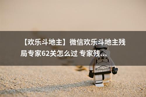 【欢乐斗地主】微信欢乐斗地主残局专家62关怎么过 专家残局第62关攻略