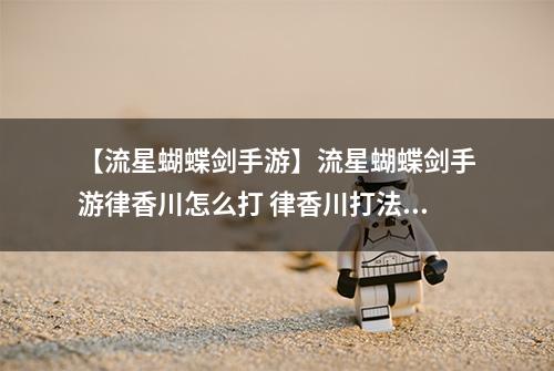 【流星蝴蝶剑手游】流星蝴蝶剑手游律香川怎么打 律香川打法教程详解