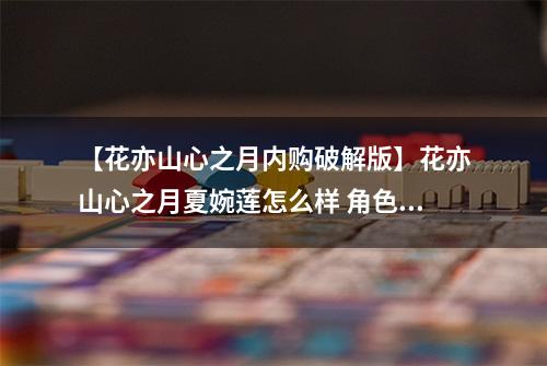 【花亦山心之月内购破解版】花亦山心之月夏婉莲怎么样 角色技能介绍