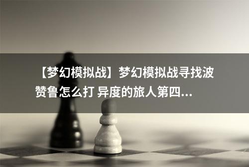 【梦幻模拟战】梦幻模拟战寻找波赞鲁怎么打 异度的旅人第四关打法讲解