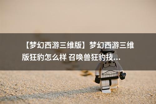 【梦幻西游三维版】梦幻西游三维版狂豹怎么样 召唤兽狂豹技能属性介绍