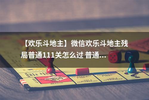 【欢乐斗地主】微信欢乐斗地主残局普通111关怎么过 普通残局第111关攻略
