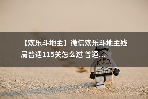【欢乐斗地主】微信欢乐斗地主残局普通115关怎么过 普通残局第115关攻略