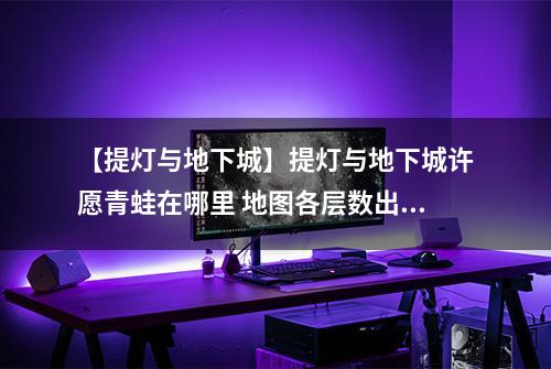 【提灯与地下城】提灯与地下城许愿青蛙在哪里 地图各层数出现规律详解