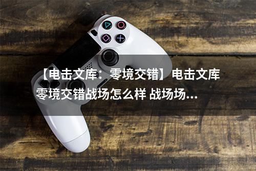 【电击文库：零境交错】电击文库零境交错战场怎么样 战场场景原画介绍