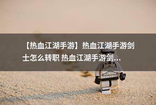 【热血江湖手游】热血江湖手游剑士怎么转职 热血江湖手游剑士转职推荐