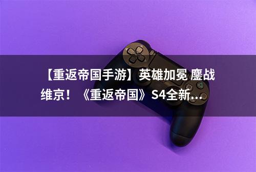 【重返帝国手游】英雄加冕 鏖战维京！《重返帝国》S4全新赛季全面开启！