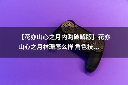 【花亦山心之月内购破解版】花亦山心之月林珊怎么样 角色技能强度一览