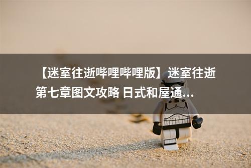 【迷室往逝哔哩哔哩版】迷室往逝第七章图文攻略 日式和屋通关心得分享