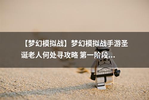 【梦幻模拟战】梦幻模拟战手游圣诞老人何处寻攻略 第一阶段剧情本怎么过