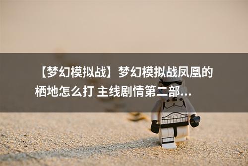 【梦幻模拟战】梦幻模拟战凤凰的栖地怎么打 主线剧情第二部支线任务攻略