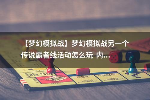 【梦幻模拟战】梦幻模拟战另一个传说霸者线活动怎么玩  内容时间活动攻略