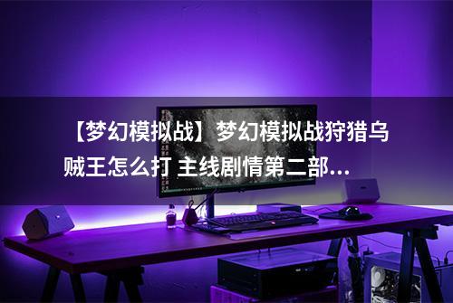 【梦幻模拟战】梦幻模拟战狩猎乌贼王怎么打 主线剧情第二部支线任务攻略