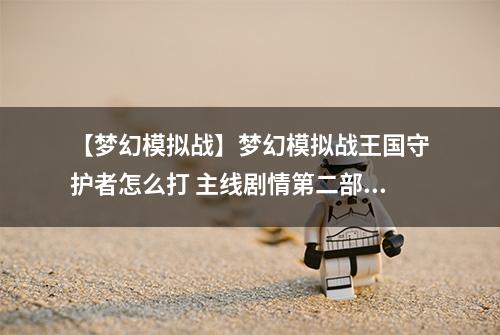 【梦幻模拟战】梦幻模拟战王国守护者怎么打 主线剧情第二部断章故事攻略