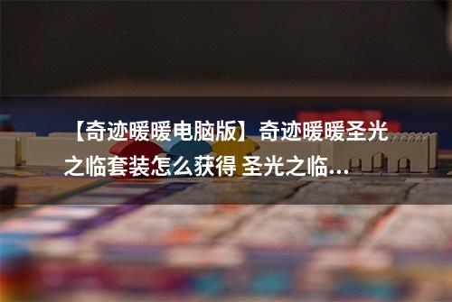 【奇迹暖暖电脑版】奇迹暖暖圣光之临套装怎么获得 圣光之临套装获得方式