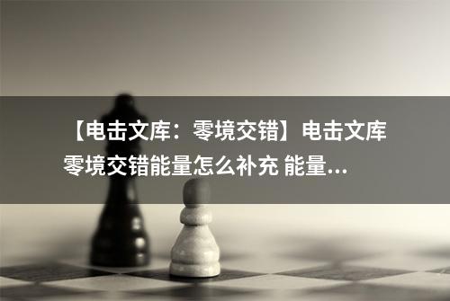 【电击文库：零境交错】电击文库零境交错能量怎么补充 能量补充方法介绍
