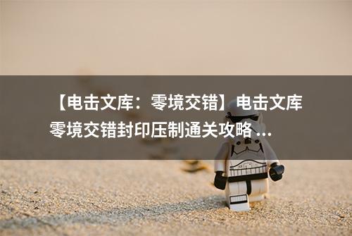 【电击文库：零境交错】电击文库零境交错封印压制通关攻略 封印压制怎么过