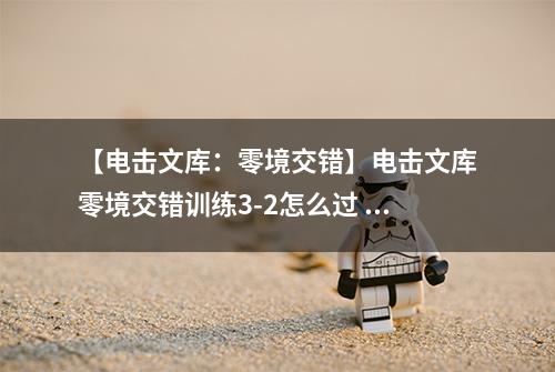 【电击文库：零境交错】电击文库零境交错训练3-2怎么过 训练模式3-2通关攻略