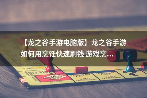 【龙之谷手游电脑版】龙之谷手游如何用烹饪快速刷钱 游戏烹饪高效赚钱技巧