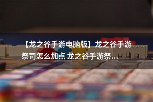 【龙之谷手游电脑版】龙之谷手游祭司怎么加点 龙之谷手游祭司技能解析攻略