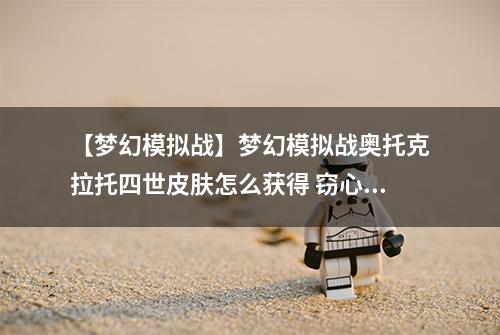 【梦幻模拟战】梦幻模拟战奥托克拉托四世皮肤怎么获得 窃心魅影获取方法攻略