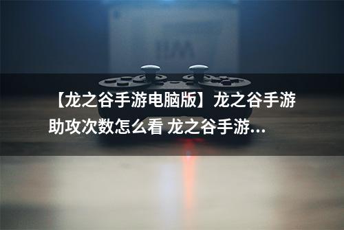 【龙之谷手游电脑版】龙之谷手游助攻次数怎么看 龙之谷手游助攻次数查看方法