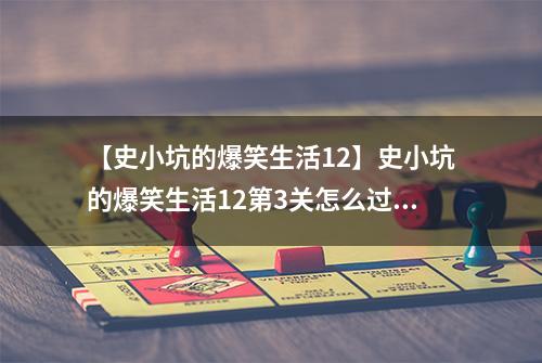 【史小坑的爆笑生活12】史小坑的爆笑生活12第3关怎么过 第3关值日生通关技巧分析
