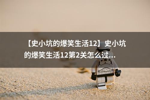 【史小坑的爆笑生活12】史小坑的爆笑生活12第2关怎么过 第2关放开那女孩通关攻略