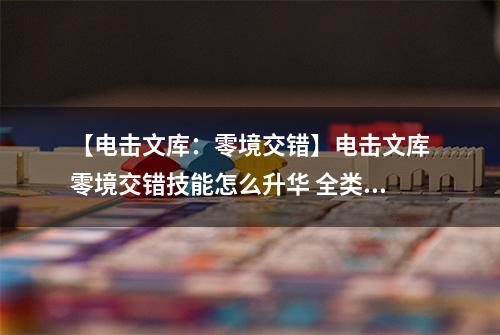 【电击文库：零境交错】电击文库零境交错技能怎么升华 全类型技能升华技巧介绍