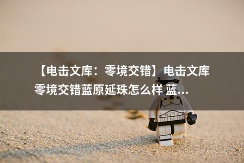 【电击文库：零境交错】电击文库零境交错蓝原延珠怎么样 蓝原延珠技能属性图鉴