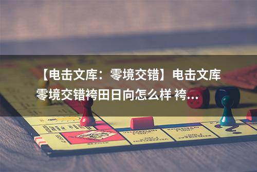 【电击文库：零境交错】电击文库零境交错袴田日向怎么样 袴田日向技能属性图鉴