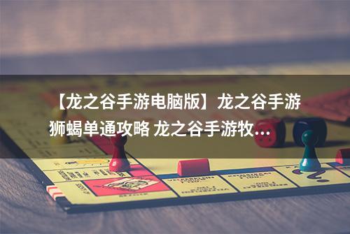 【龙之谷手游电脑版】龙之谷手游狮蝎单通攻略 龙之谷手游牧师单通狮蝎副本攻略