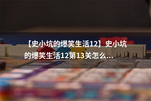 【史小坑的爆笑生活12】史小坑的爆笑生活12第13关怎么过 第13关吉他高手通关技巧分析