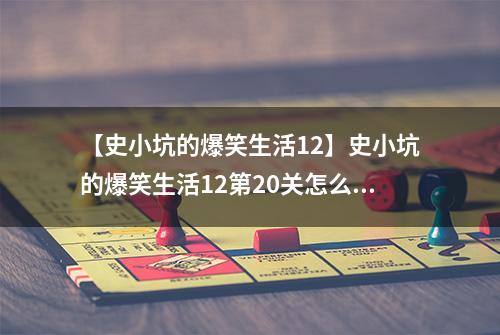 【史小坑的爆笑生活12】史小坑的爆笑生活12第20关怎么过 第20关一石二鸟通关技巧分析