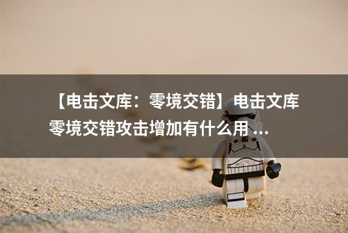 【电击文库：零境交错】电击文库零境交错攻击增加有什么用 攻击增加技能搭配推荐