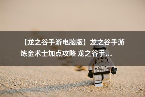 【龙之谷手游电脑版】龙之谷手游炼金术士加点攻略 龙之谷手游炼金术士技能加点图