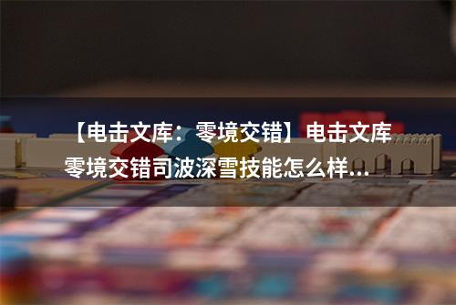 【电击文库：零境交错】电击文库零境交错司波深雪技能怎么样 司波深雪技能属性介绍
