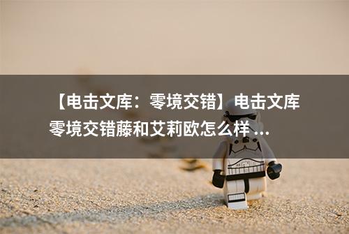 【电击文库：零境交错】电击文库零境交错藤和艾莉欧怎么样 藤和艾莉欧技能属性图鉴