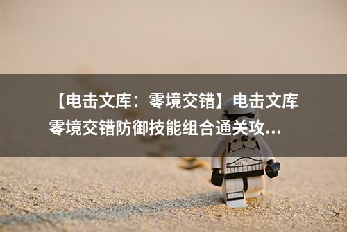 【电击文库：零境交错】电击文库零境交错防御技能组合通关攻略 防御技能组合怎么过