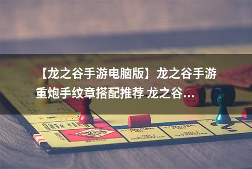 【龙之谷手游电脑版】龙之谷手游重炮手纹章搭配推荐 龙之谷手游重炮手纹章怎么选择
