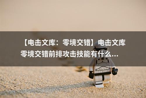 【电击文库：零境交错】电击文库零境交错前排攻击技能有什么用 前排攻击技能搭配推荐