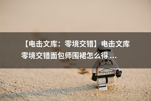 【电击文库：零境交错】电击文库零境交错面包师围裙怎么得 面包师头巾属性及获得方法介绍